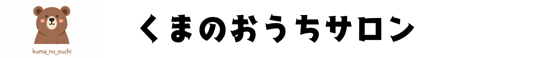 くまのおうちサロンのホームページ